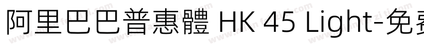 阿里巴巴普惠體 HK 45 Light字体转换